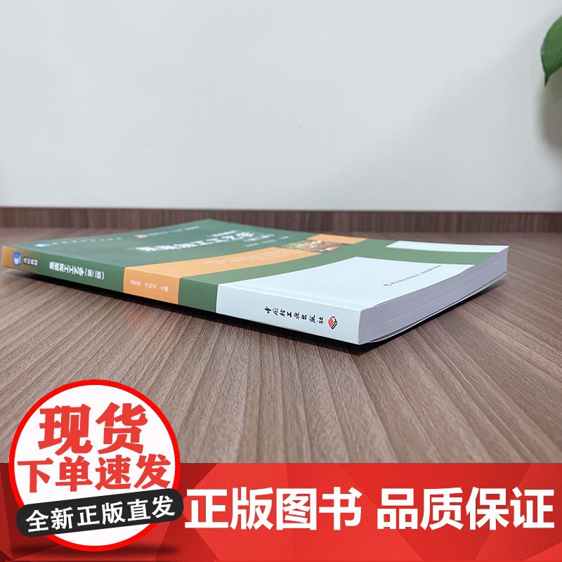 教材.果蔬加工工艺学第二版中国轻工业十三五规划教材/高等学校专业教材孟宪军乔旭光主编出版年份2020年最新印刷2024年高清大图