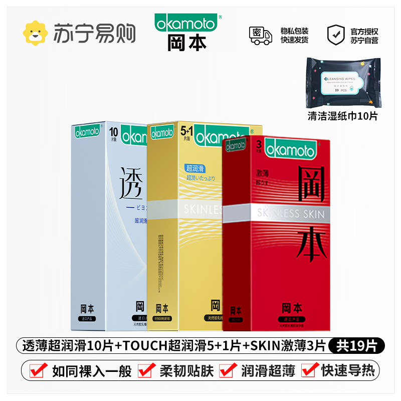 苏宁自营岡本超薄避孕套冰感纯薄组合19片装男用延时计生用品 情趣安全套