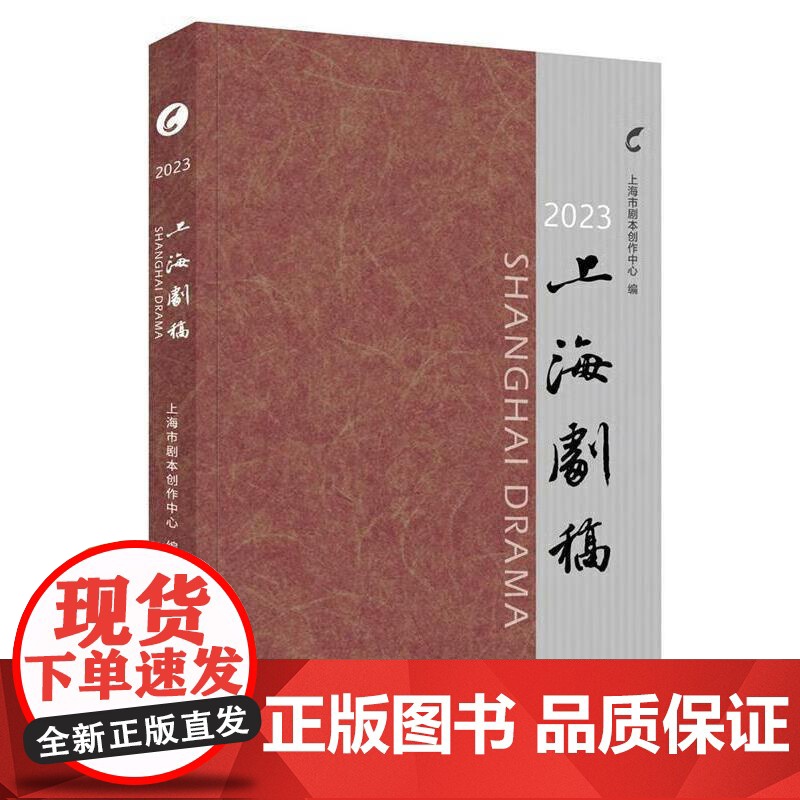 2023上海剧稿 上海市剧本创作中心编著上海人民出版社话剧歌剧沪剧越剧评弹京剧昆剧剧本创作艺术高清大图