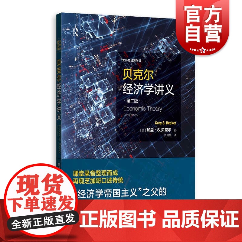 贝克尔经济学讲义第二版/大师的经济学课 经济学帝国主义之父加里S贝克尔经济学课价格理论丛书 格致出版社 上海人民出版社高清大图