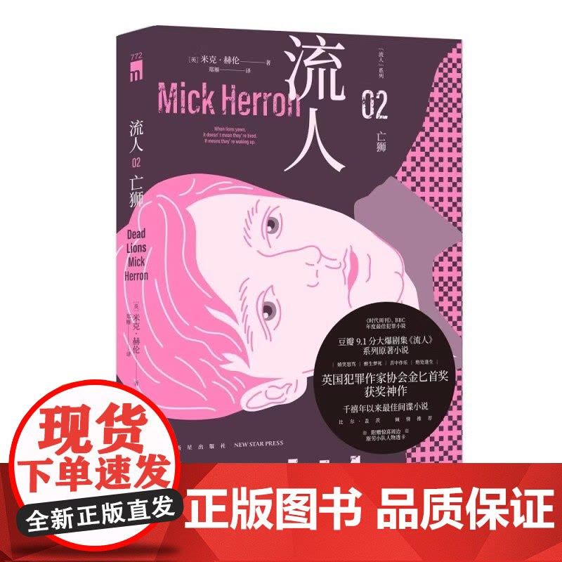 流人系列书籍任选 驽马+亡狮+猛虎 外国文学间谍悬疑小说正版书籍 英国犯罪小说 间谍小说图片