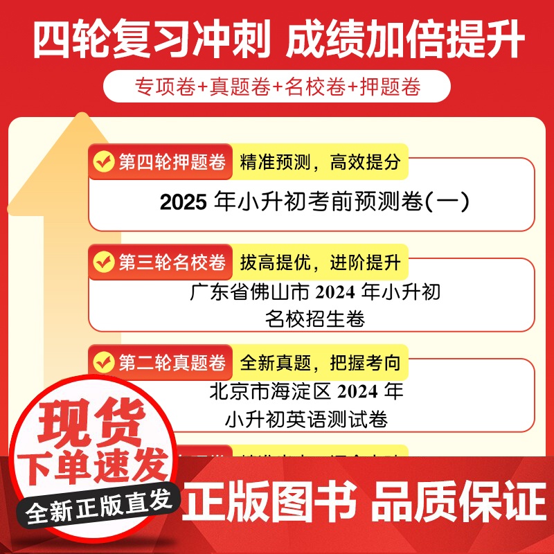 2025阳光同学小升初冲刺速刷卷4轮冲刺小升初总复习分类试卷小升初真题新卷语文数学英语名校冲刺历年真题试卷六年级小升初总高清大图