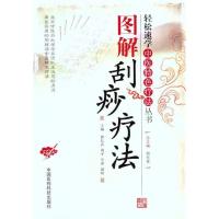 【新华书店】正版图解刮痧疗法郭长青中国医药科技出版社9787506751247中医养生