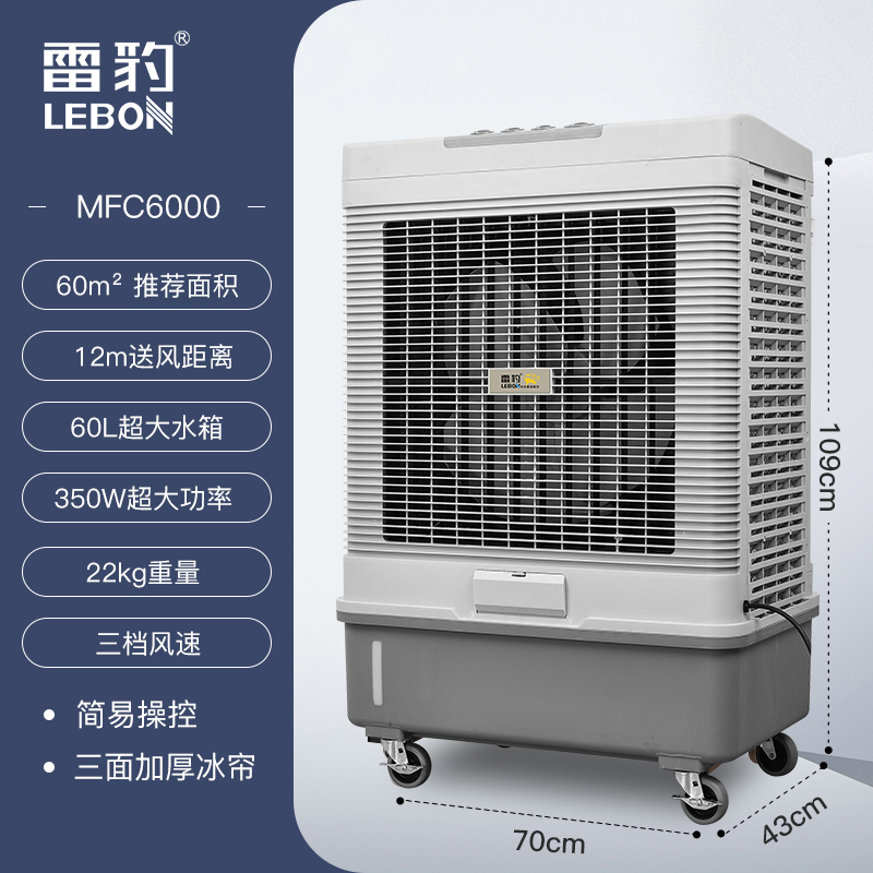 雷豹工业冷风机移动水空调大型单水冷空调扇仓库厂房商用制冷风扇MFC6000高清大图