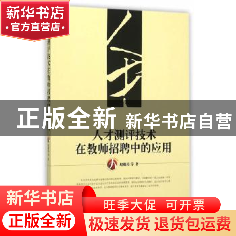 正版 人才测评技术在教师招聘中的应用 赵殿涛主编 学苑出版社 97高清大图