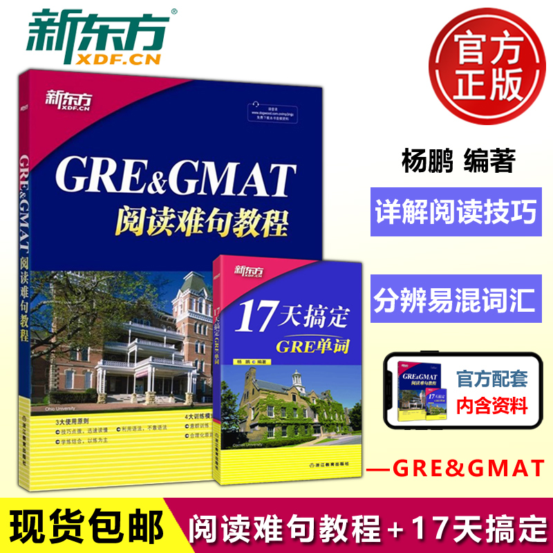 GRE&GMAT阅读难句教程+17天搞定GRE单词 [正版] 新东方 GRE&GMAT阅读难句教程+17天搞定GRE高清大图
