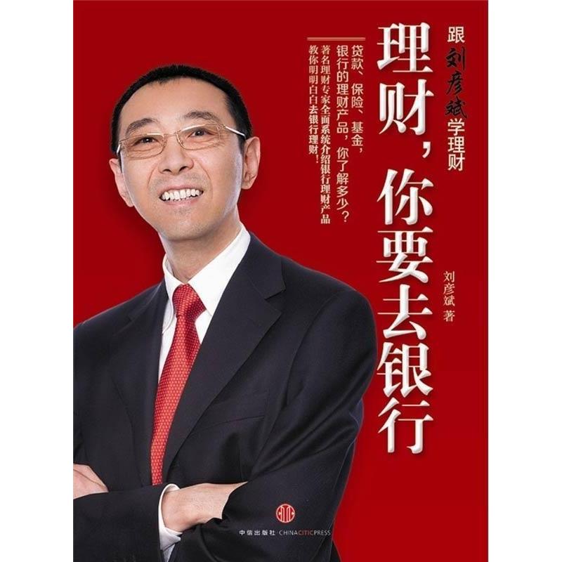 正版新书】跟刘彦斌学理财理财你要去银行刘彦斌9787508632360