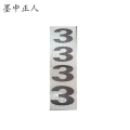 墨中正人杆号牌粘贴式 400*130mm块