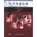 医学沟通技能
