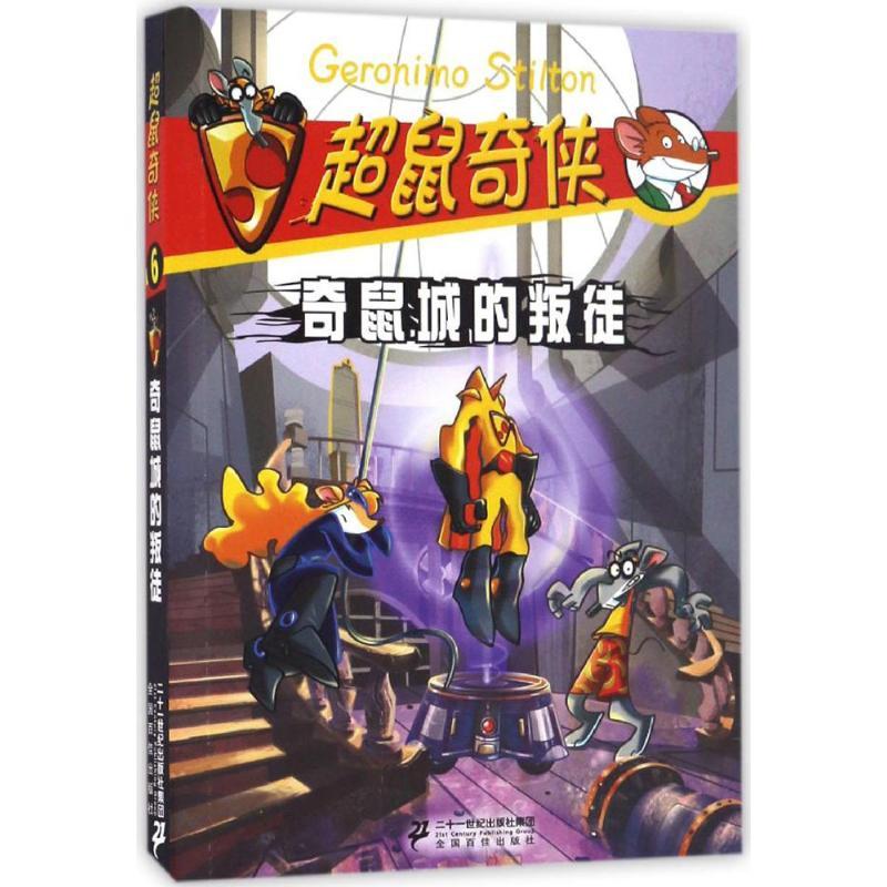 奇鼠城的叛徒 (意)杰罗尼摩·斯蒂顿(Geronimo Stilton) 著;邓婷 译 著作 少儿 文轩网