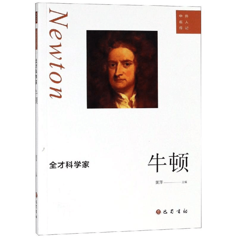 [M]全才科学家:牛顿-9787553110431图片
