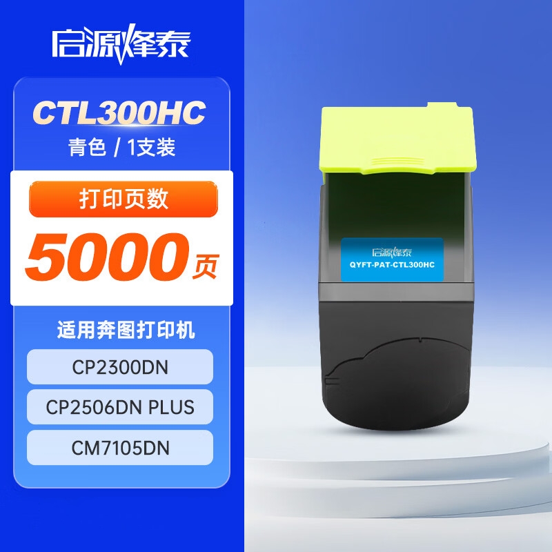 启源烽泰 粉盒 QYFT-PAT-CTL300HC 青色 5000页 适用机型PANTUM CP2300DN