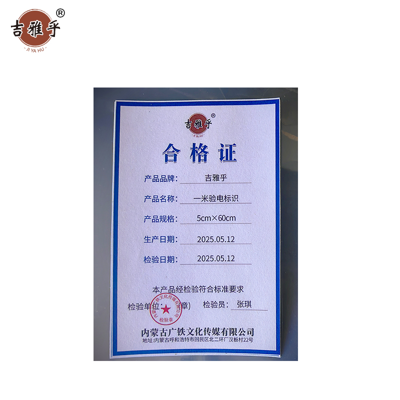 吉雅乎 一米验电标识 5cm*60cm /张高清大图