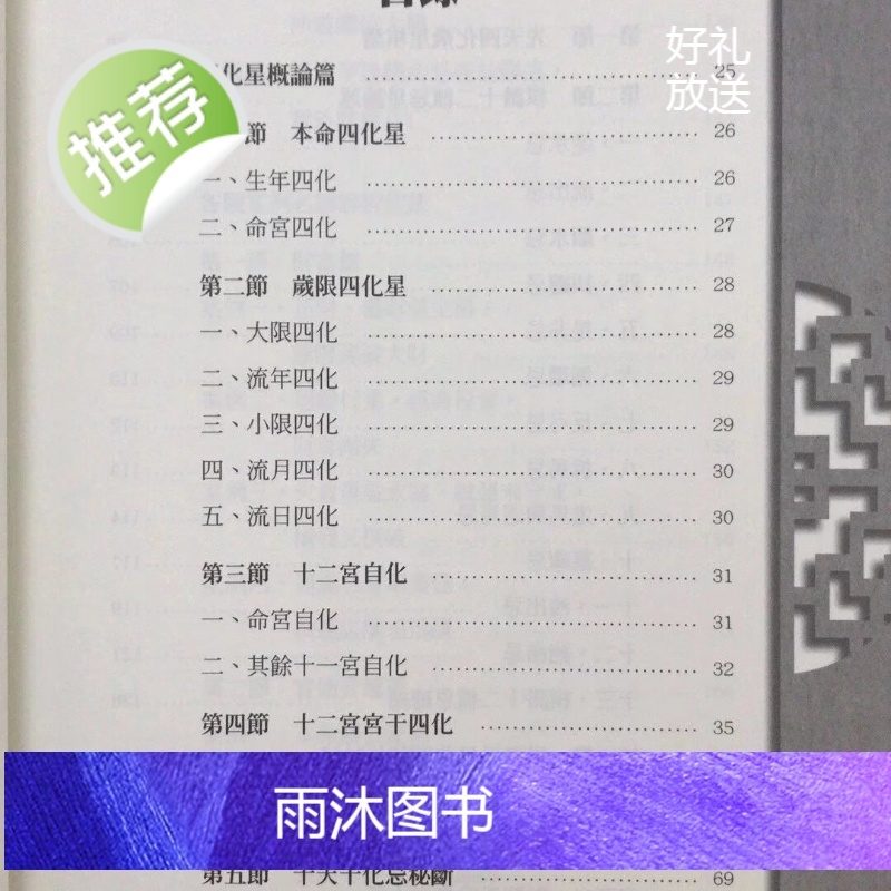 正版 紫微论堂-三合、四化、钦天、中洲(各派老师解述命例)传通居士 编著 现代美