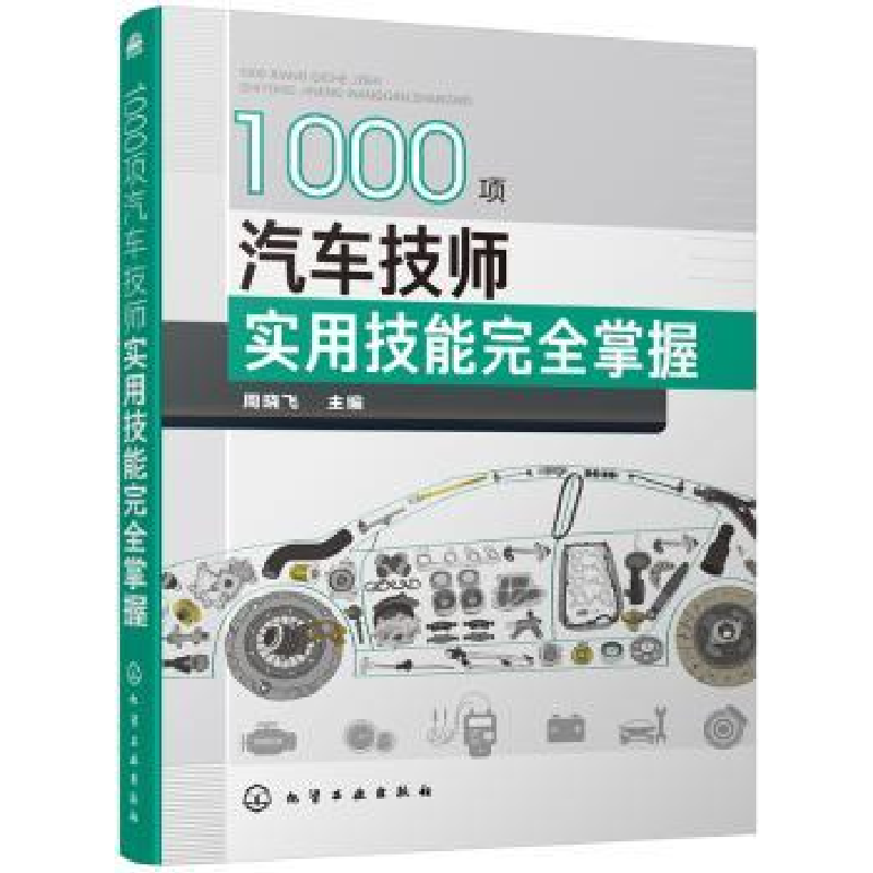 音像1000项汽车技师实用技能完全掌握周晓飞主编