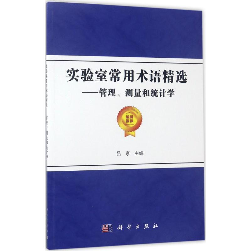 醉染图书实验室常用术语精选9787030528759