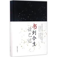 书到今生读已迟 黄德海 著 文学 文轩网