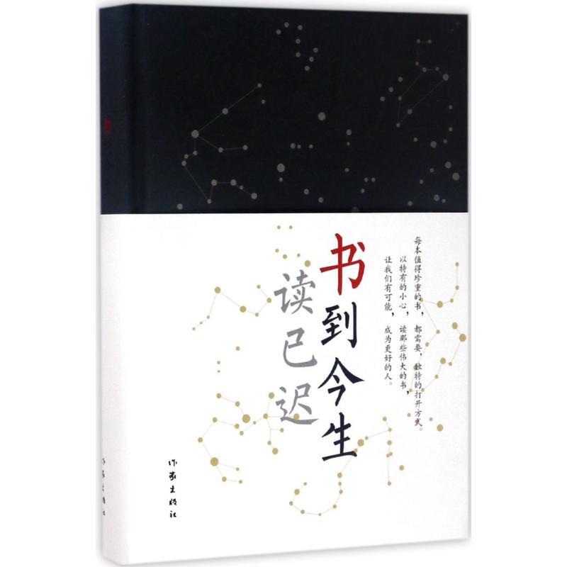 书到今生读已迟 黄德海 著 文学 文轩网