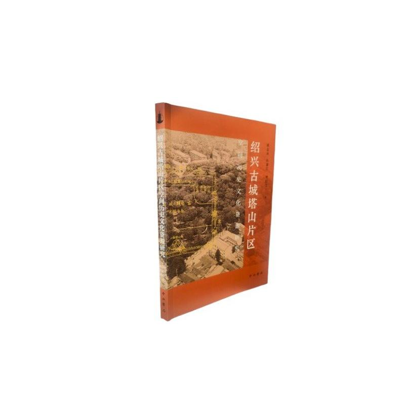 正版新书】绍兴古城塔山片区空间历史文化资源研究戚益朵,孙嘉江,