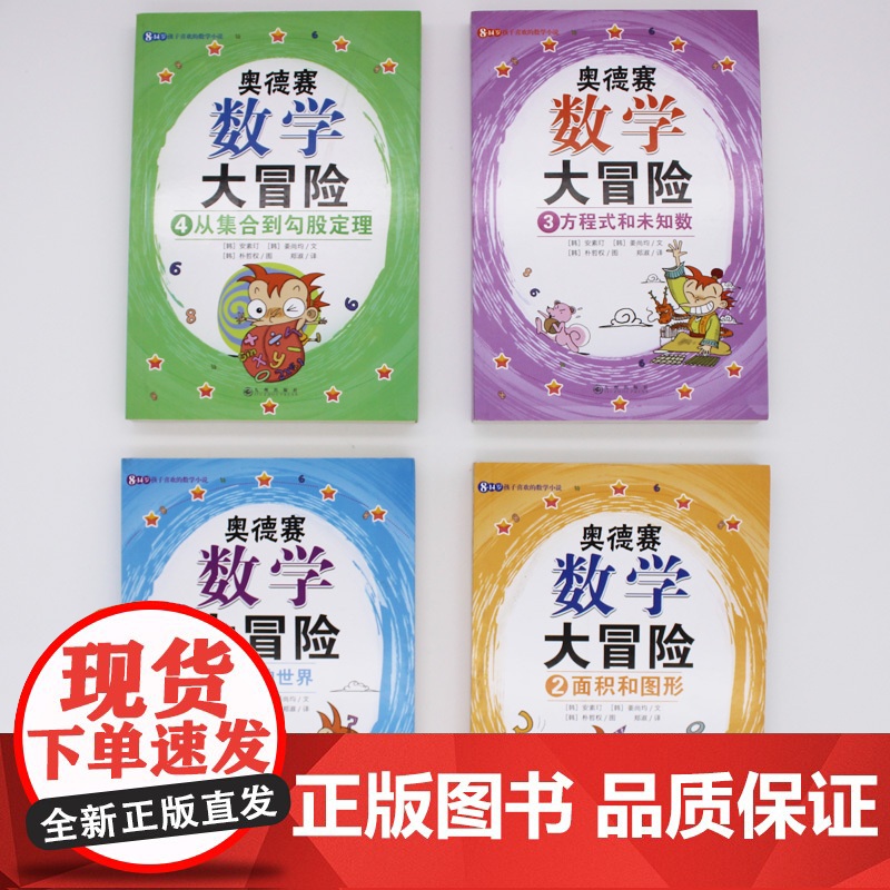 奥德赛数学大冒险系列:数的世界+面积和图形+方程式和未知数+从集合到勾股定理(全4册)九州出版社 安素玎 姜尚均著作 朴高清大图