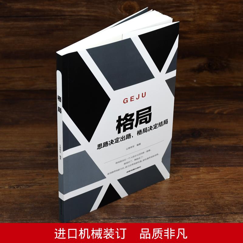 [正版]格局 思路决定出路 格局决定结局逆转思维做人要有心机做事要有手腕 为人处世人生哲学自我实现职场谋略成功励志书籍高清大图