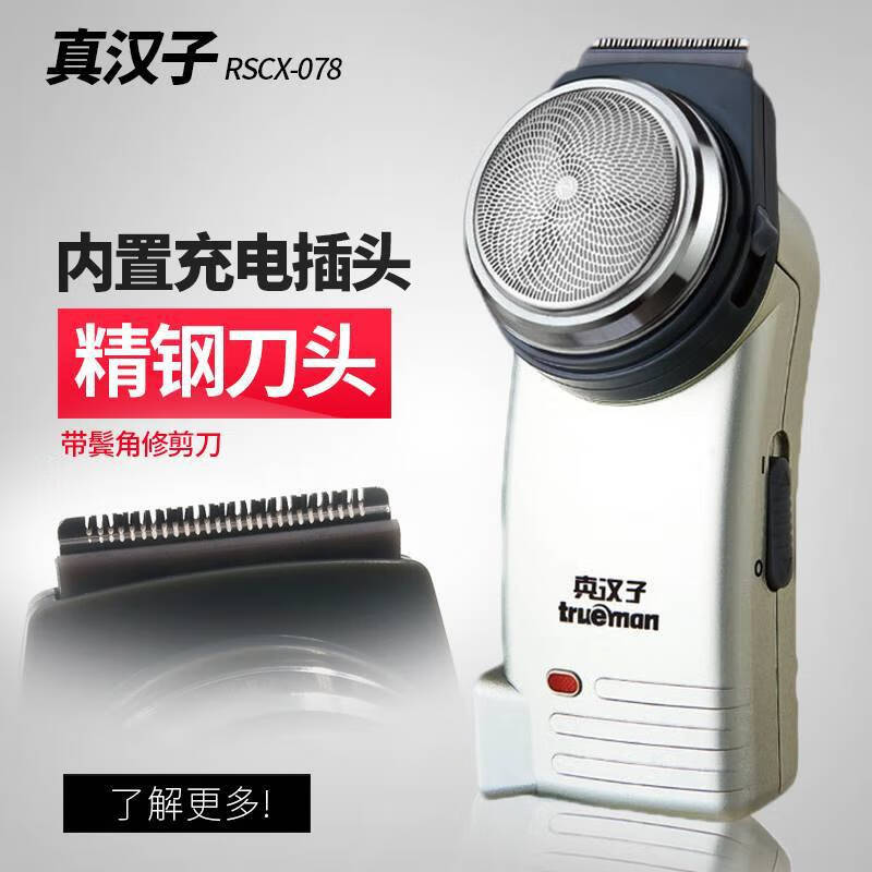 真汉子单头剃须刀078高清大图
