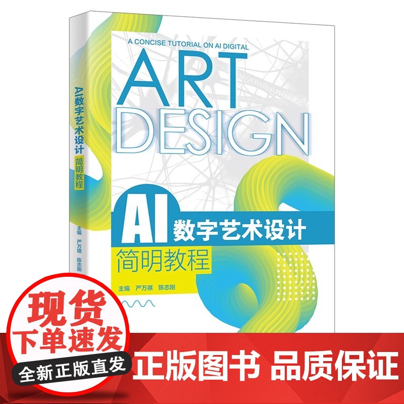 AI数字艺术设计简明教程 严万祺 陈志刚 西安电子科技大学出版社9787560675527商城正版高清大图
