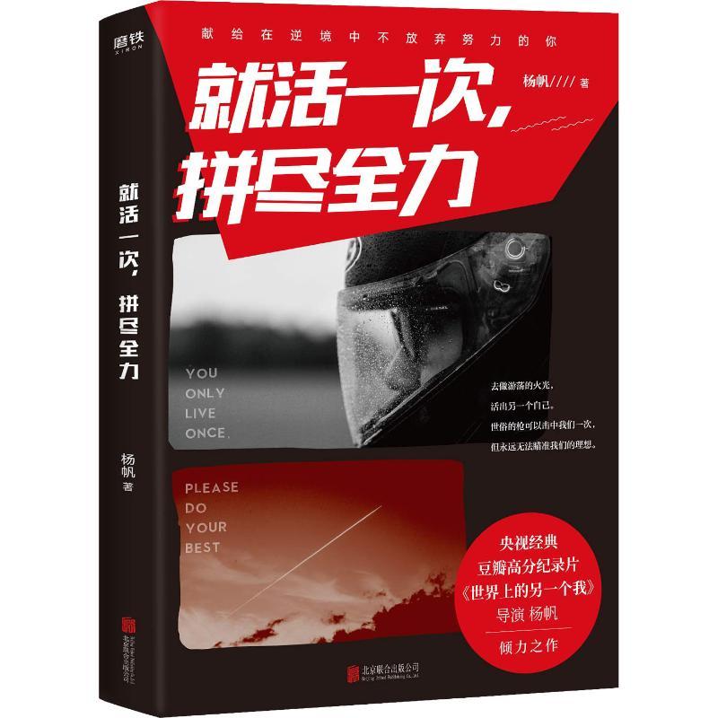 正版新书】就活一次拼尽全力杨帆9787559623119