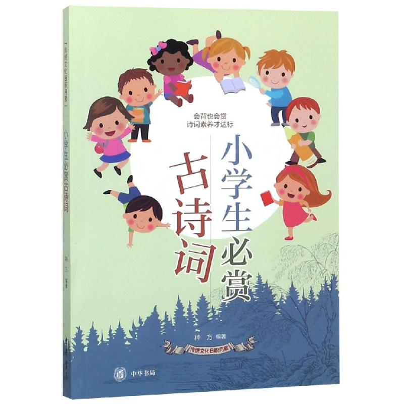 正版 小学生必赏古诗词 种方著
