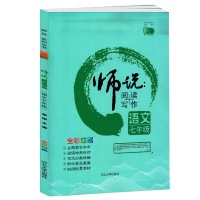 2021版 师说系列丛书 师说阅读+写作 语文 七年级 主题契合中考 7年级阅读培养技巧作文分类讲解