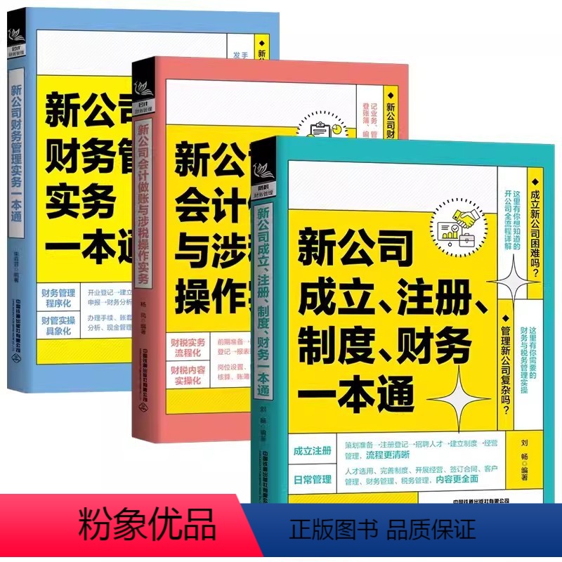 新公司成立注册制度财务一本通 [正版]新公司成立注册制度财务一本通会计做账与涉税操作实务如何成立公司注册流程管理公司财务