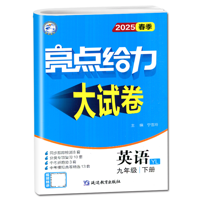 [正版]2025亮点给力大试卷九年级下册英语九下译林版练习册中学教辅9年级下苏教版同步作业江苏初三下学期辅导书卷子题各地高清大图