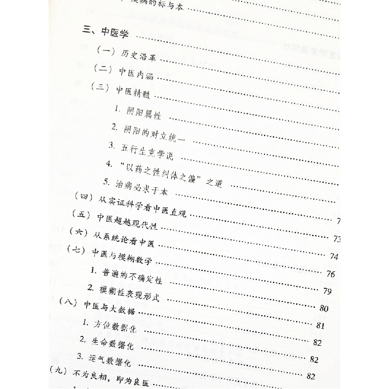 醉染图书中西医价值认同与发展9787513267526高清大图