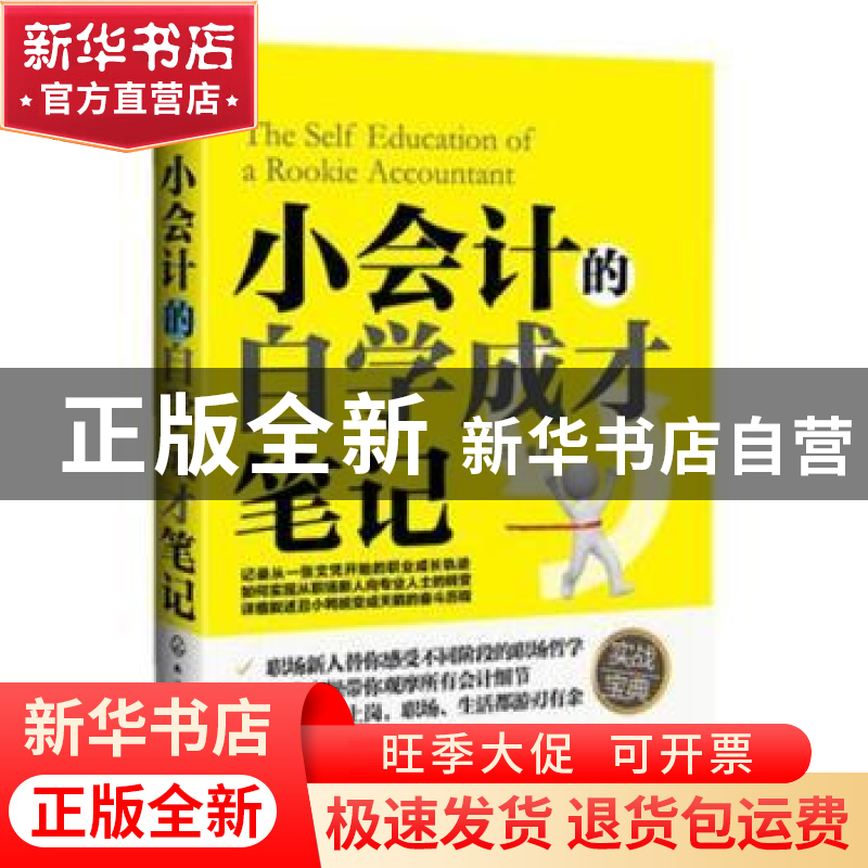 正版 小会计的自学成才笔记 李红术 电子工业出版社 978712221888高清大图