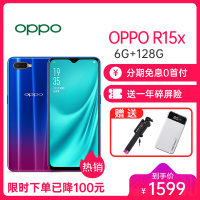【已减100】OPPO R15x 6G+128G星云渐变色 移动联通电信4G 光感屏幕指纹全网通双卡双待手机 2500万拍照双卡双待全网通手机