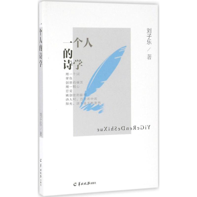醉染图书一个人的诗学97875543030