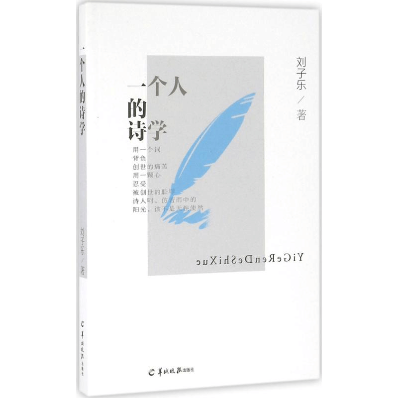 醉染图书一个人的诗学97875543030图片