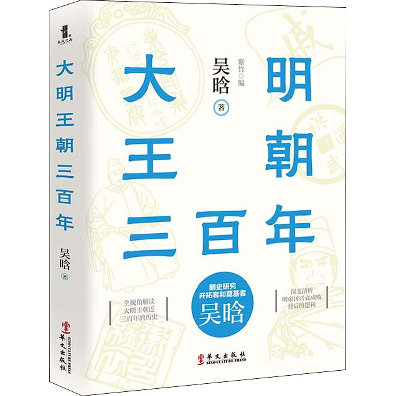 醉染图书大明王朝三9787507552782高清大图