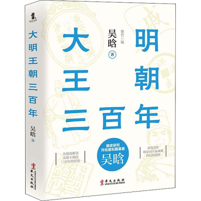 醉染图书大明王朝三9787507552782