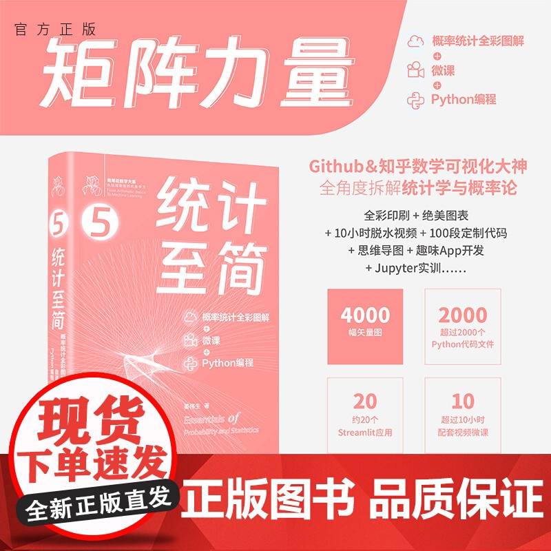 【正版新书】 统计至简:概率统计全彩图解 + 微课 + Python 编程 姜伟生 清华大学出版社 数学-普及读物