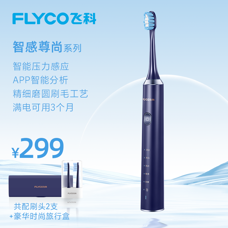 飞科(FLYCO)电动牙刷FT7205 智能蓝牙防水成人充电式智能声波震动软毛牙刷 多种模式无线充电蓝色牙刷