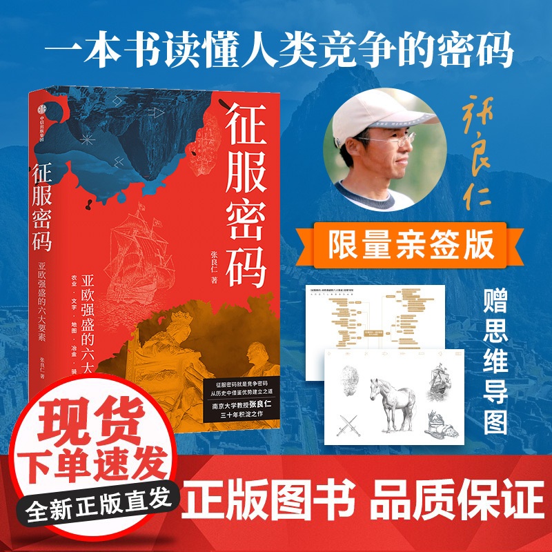 [签名版]征服密码 赠思维导图 亚欧强盛的六大要素 张良仁著 一本书读懂人类竞争的密码 从历史中借鉴优势建立之道 中信出高清大图