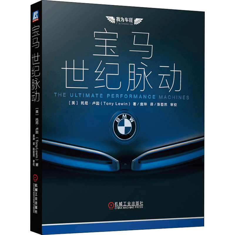 醉染图书宝马 世纪脉动9787111653899图片