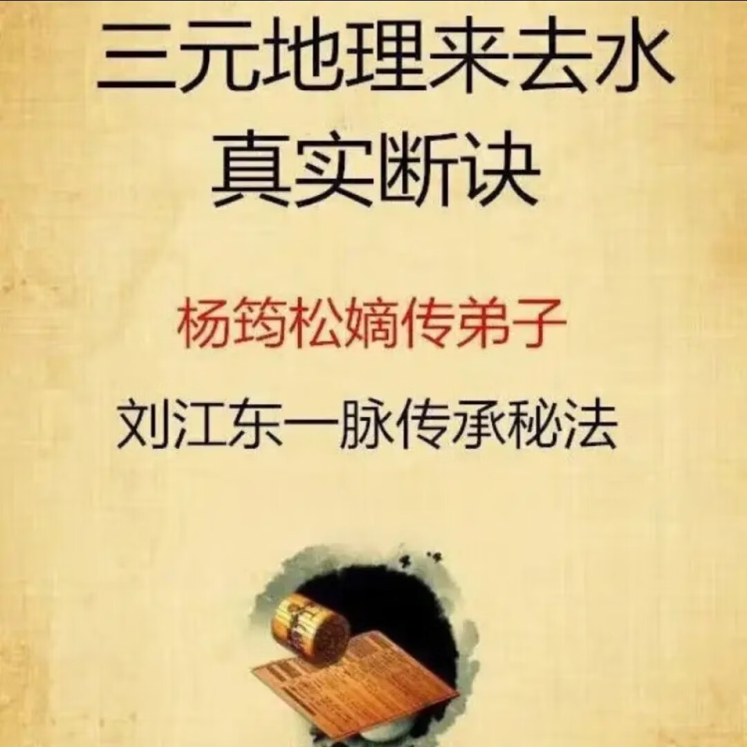 江西三僚[杨公元卦地理]三元地理来去水真实断诀刘江东一脉秘传