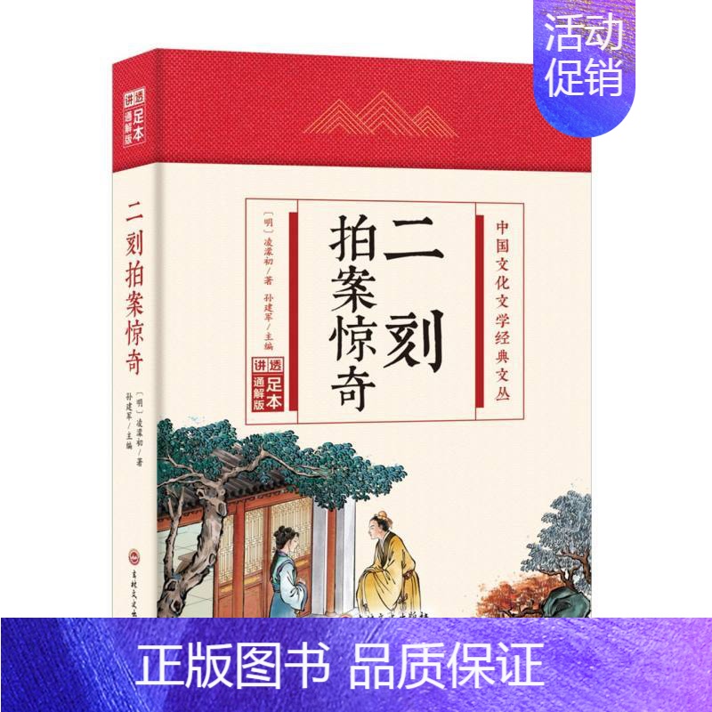 二刻拍案惊奇(精)/中国文化文学经典文丛 [正版]二刻拍案惊奇(精)/中国文化文学经典文丛