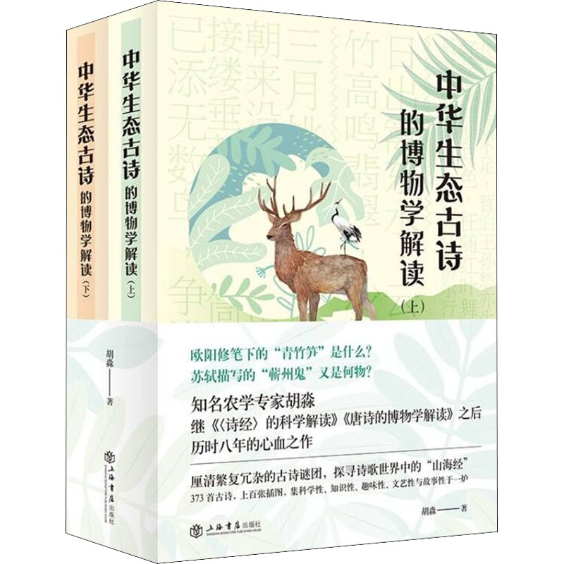 醉染图书中华生态古诗的博物学解读(全2册)9787545820089高清大图