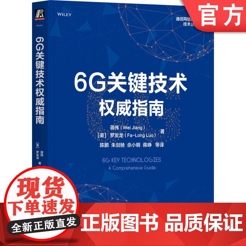 正版 6G关键技术权威指南 Wei Jiang 6G通信领域权威之作6G 6G技术 通信 移动网络 无线网络 移动通高清大图