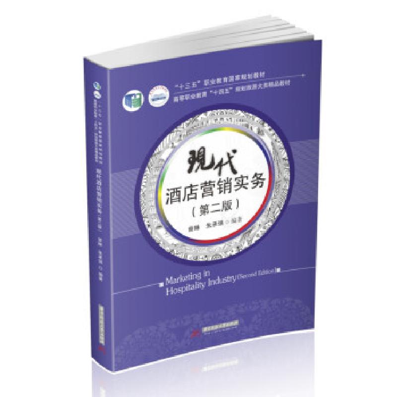 正版新书]现代酒店营销实务曾琳,朱承强 著9787568073288高清大图