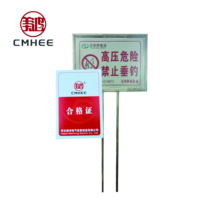 美鸿 CMHEE 高压危险、禁止垂钓标志牌 方牌立于地面600×800×1850mm 块高清大图