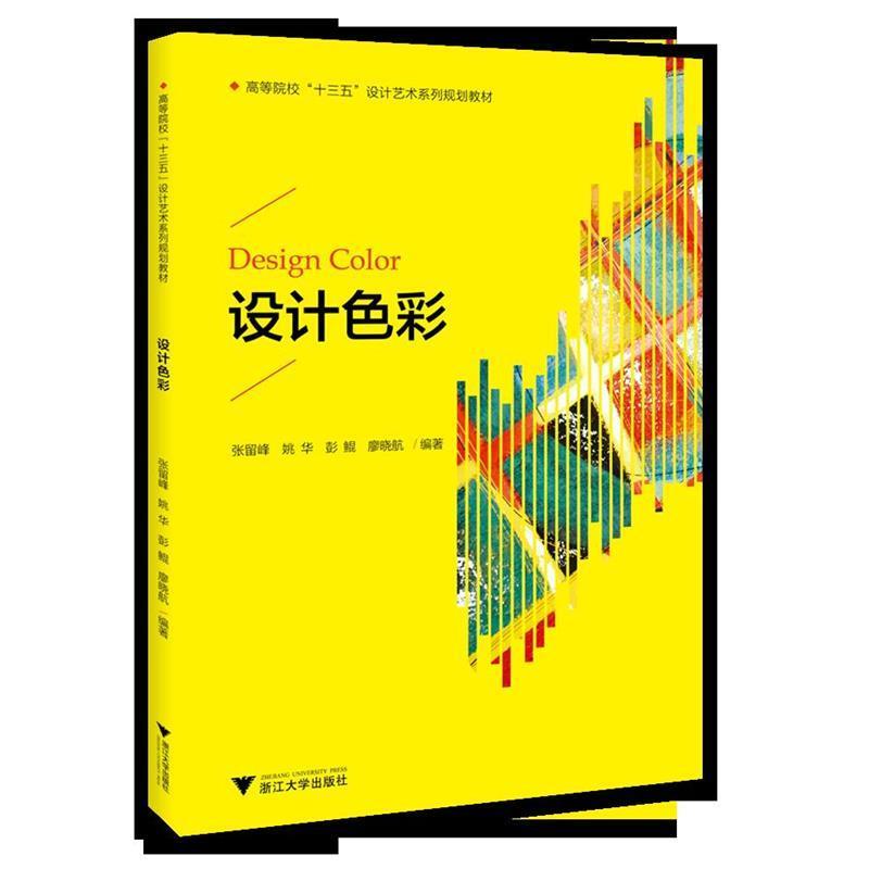 正版新书】设计色彩/高等院校“十三五”设计艺术系列规划教材张